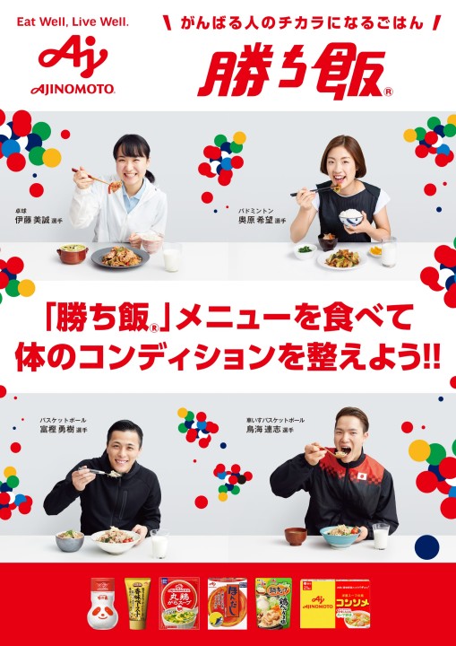 勝ち飯®」メニューを食べて体のコンディションを整えよう