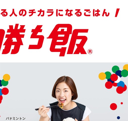 勝ち飯®」メニューを食べて体のコンディションを整えよう 勝ち飯®」メニューを食べて体のコンディションを整えよう