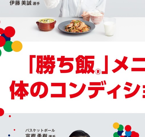 勝ち飯®」メニューを食べて体のコンディションを整えよう 勝ち飯®」メニューを食べて体のコンディションを整えよう